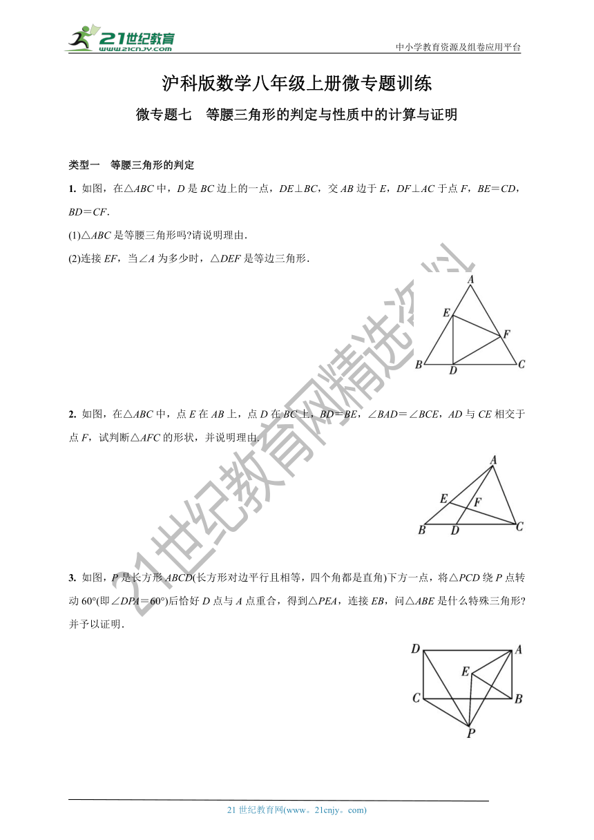 微专题七 等腰三角形的判定与性质中的计算与证明(含答案)
