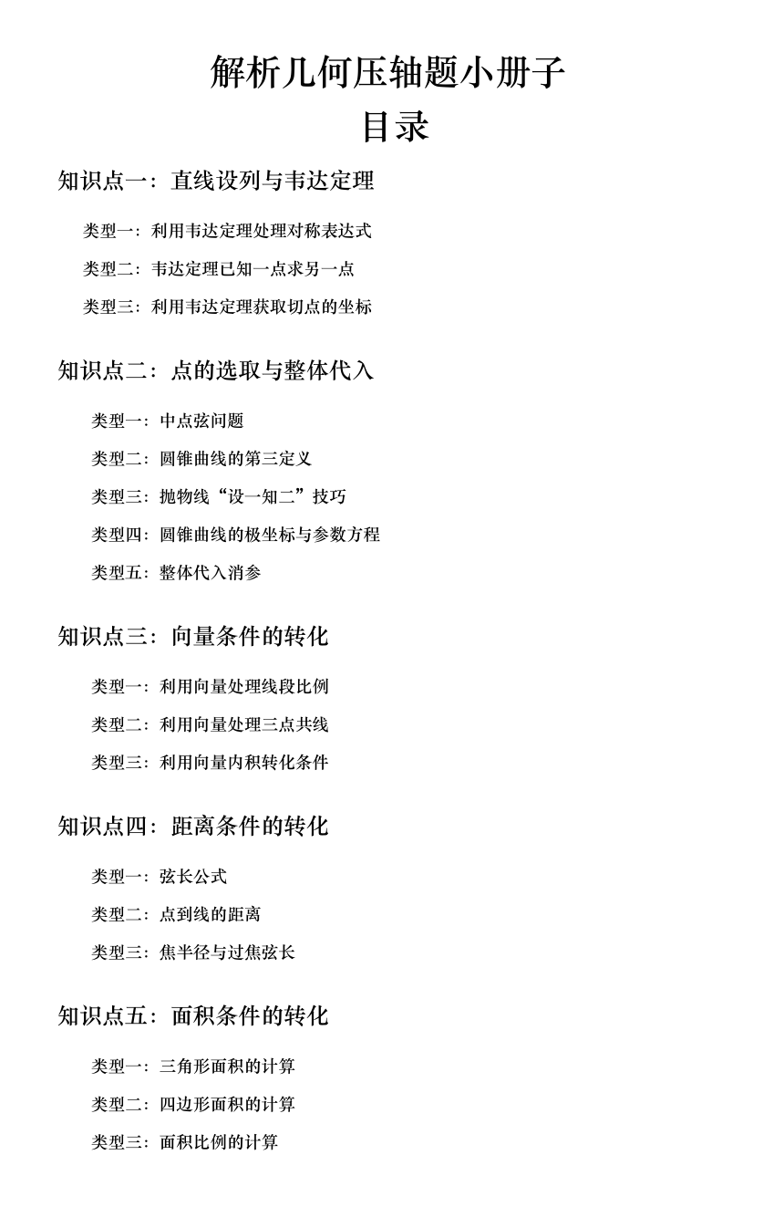 【高中数学】解析几何就是这11大类典型题型，全吃透多得20分！素材（PDF版含答案）