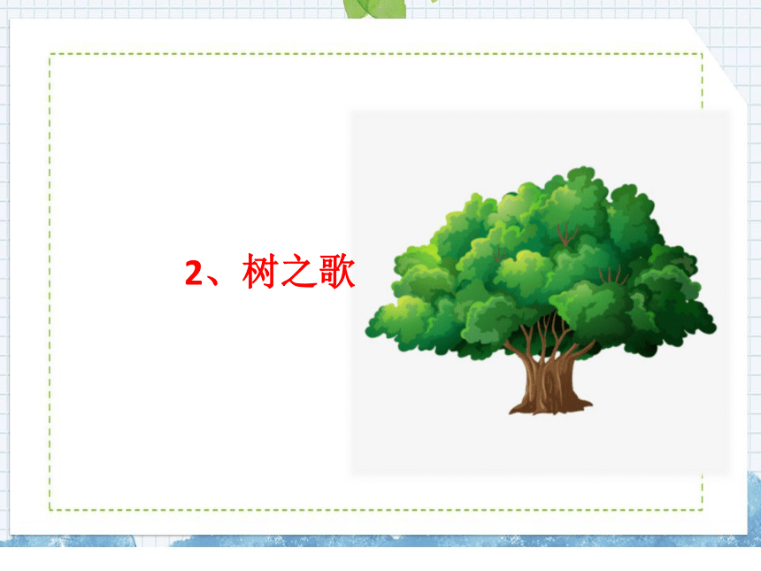 识字2      树之歌课件（18张 )
