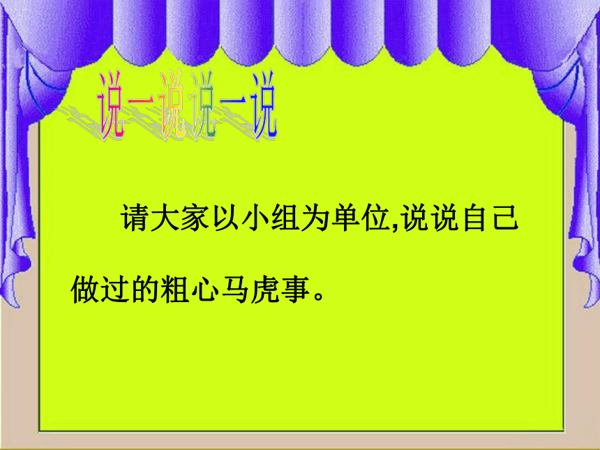 鄂科版五年级心理健康 第三单元  第十课 严谨细心并不难 课件(共14张PPT)