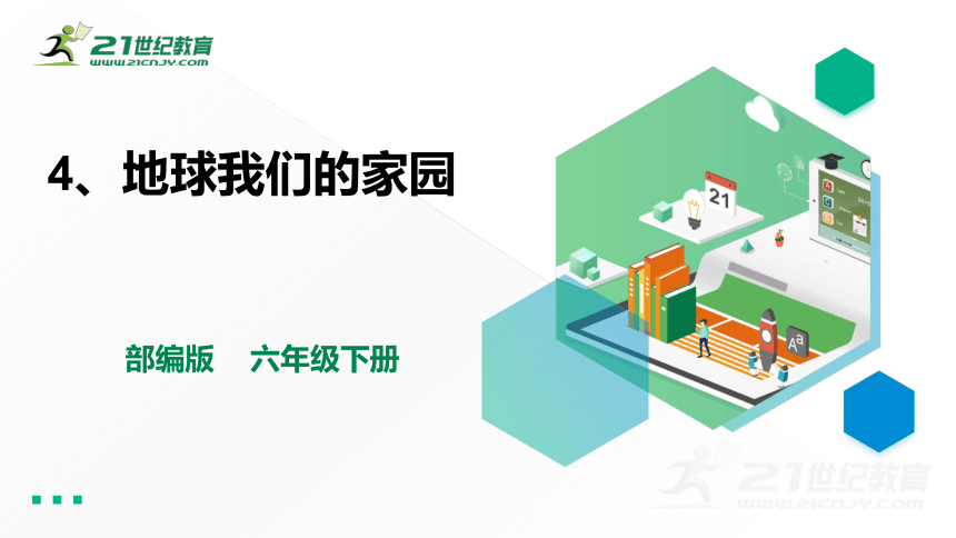 六年级下册道德与法治4、地球我们的家园  第一课时 课件（36张PPT）