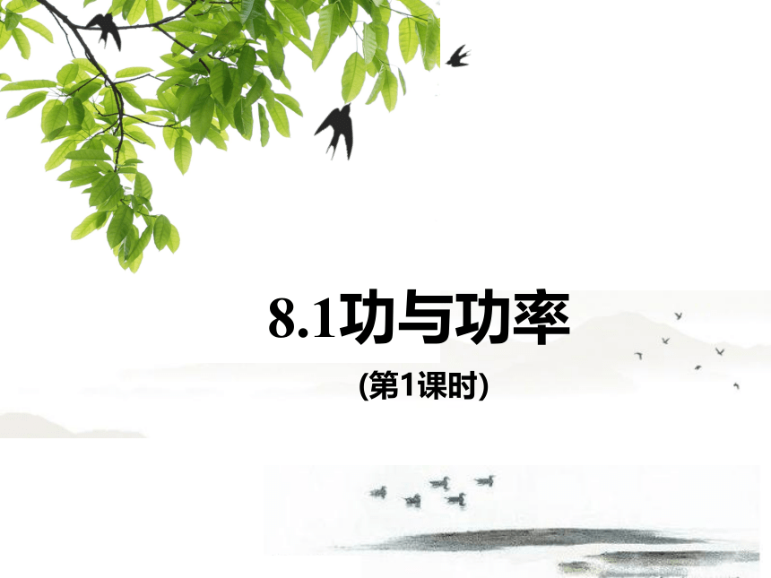 8.1功和功率（第1课时） 课件— 2020-2021学年【新教材】人教版(2019)高中物理必修二21张PPT