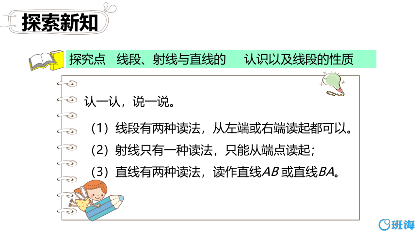 北师大(新)版 四上 第二单元 1.线的认识【优质课件】