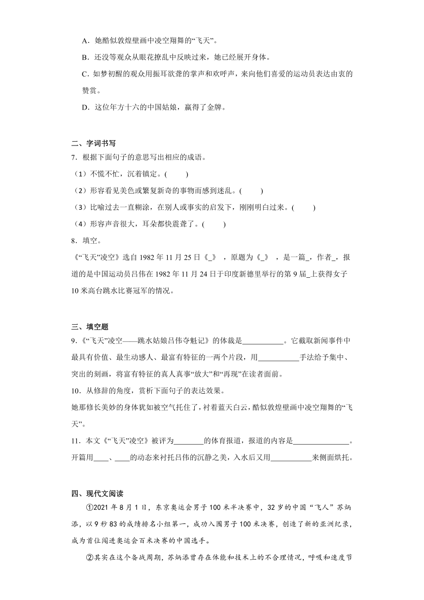 部编版八年级上册3“飞天”凌空一课一练（含解析）