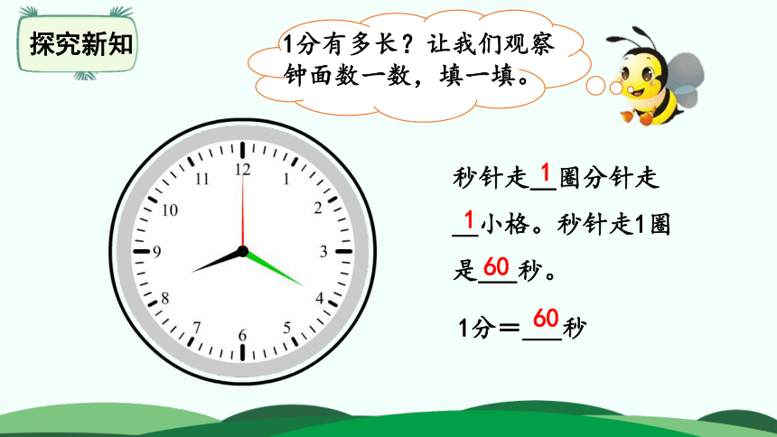 二年级下册数学课件-7.2 1分有多长 北师大版(共17张PPT)