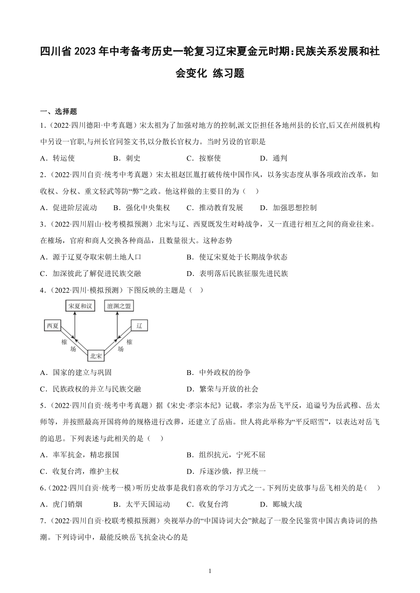 四川省2023年中考备考历史一轮复习辽宋夏金元时期：民族关系发展和社会变化 练习题（含解析）