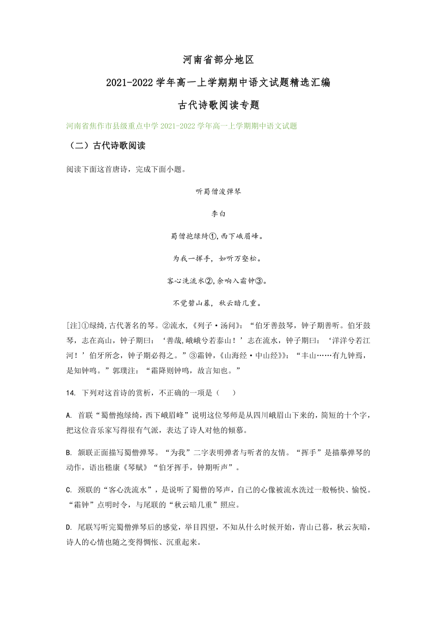 河南省部分地区2021-2022学年高一上学期期中语文试题精选汇编：古代诗歌阅读专题（含答案）