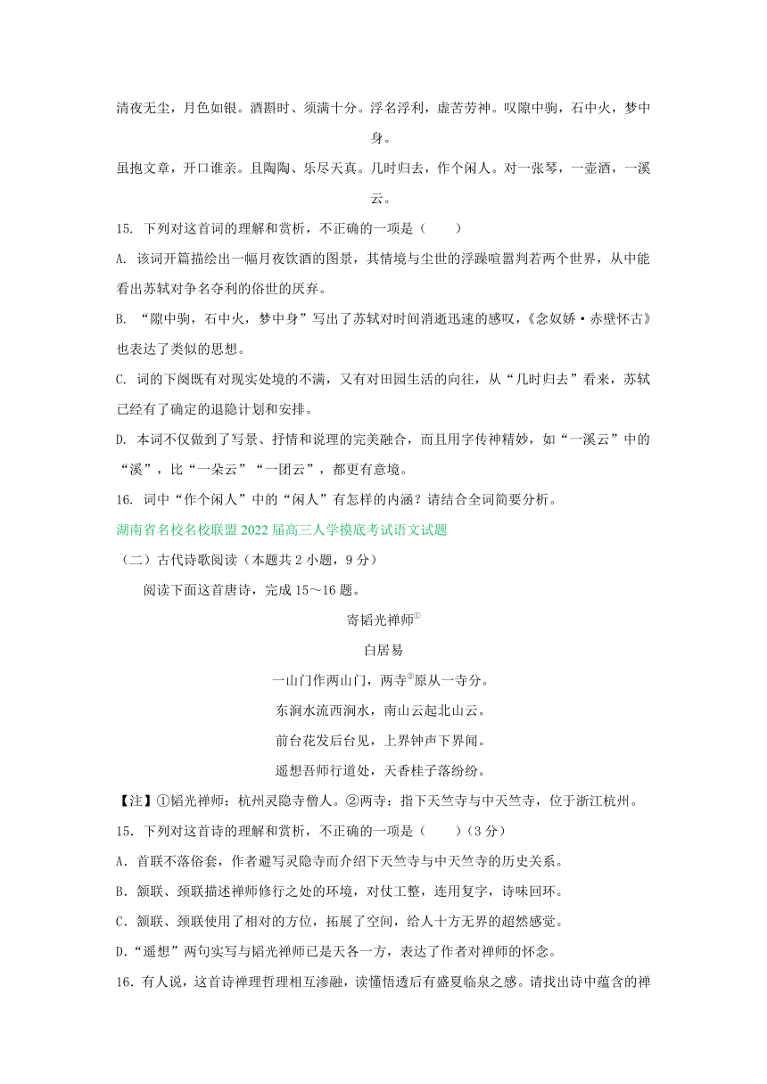 湖南省部分名校2022届高三上学期期初语文试卷分类汇编：古诗阅读专题（含答案）