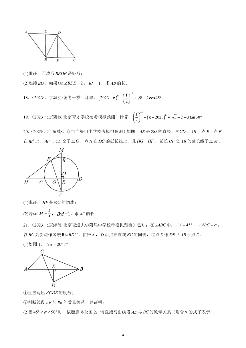 2023年北京市各地九年级数学中考一模试题分类选编：锐角三角函数(含解析)