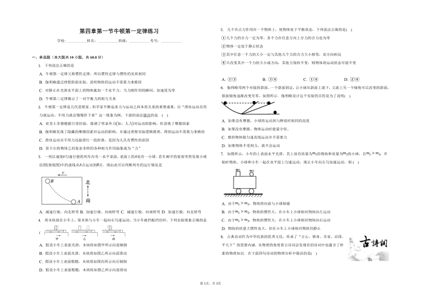 新教材人教版必修一 第四章 第一节 牛顿第一定律练习（含答案）