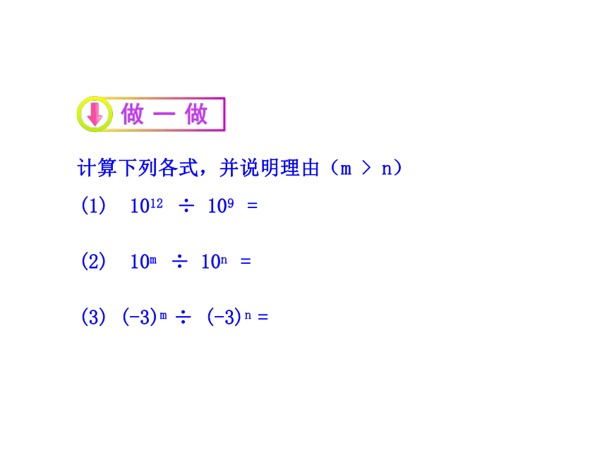 6.3 同底数幂的除法 & 6.4 零指数幂与负整数指数幂 课件(共27张PPT)