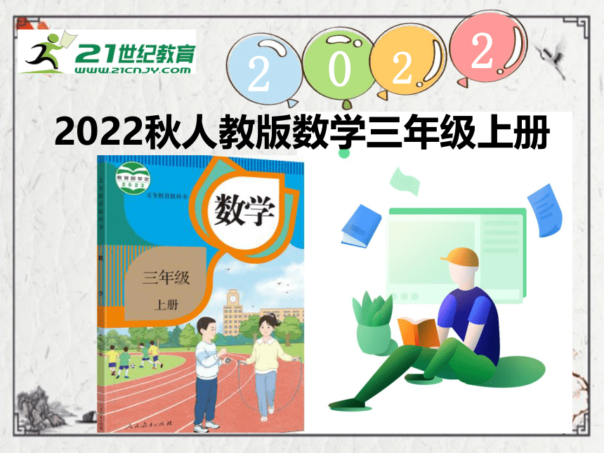 （2022秋季新教材）人教版 三年级数学上册4.5 解决问题课件（19张PPT)