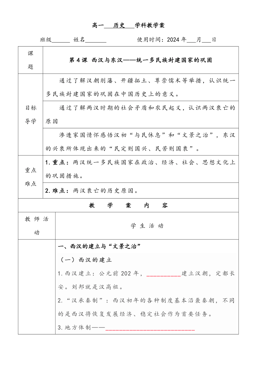 第4课 西汉与东汉——统一多民族封建国家的巩固导学案（无答案）--2023-2024学年统编版（2019）高中历史必修中外历史纲要上册