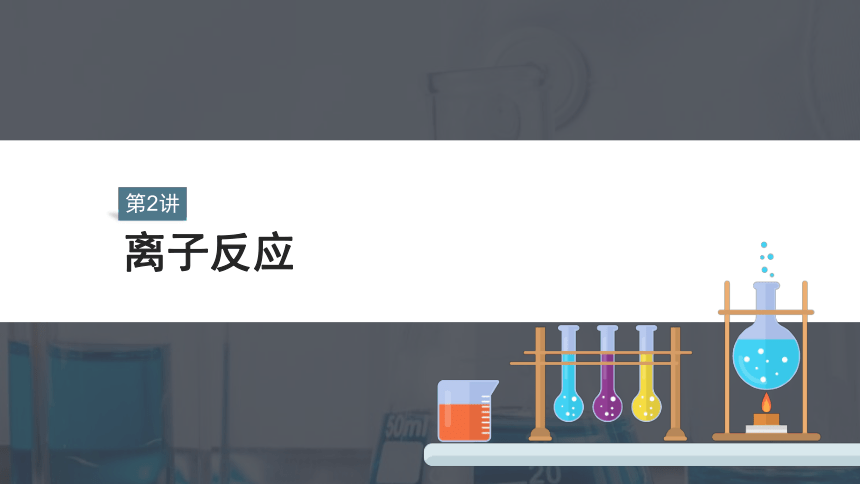 【高考化学一轮总复习课件】2.2 离子反应（23张ppt）