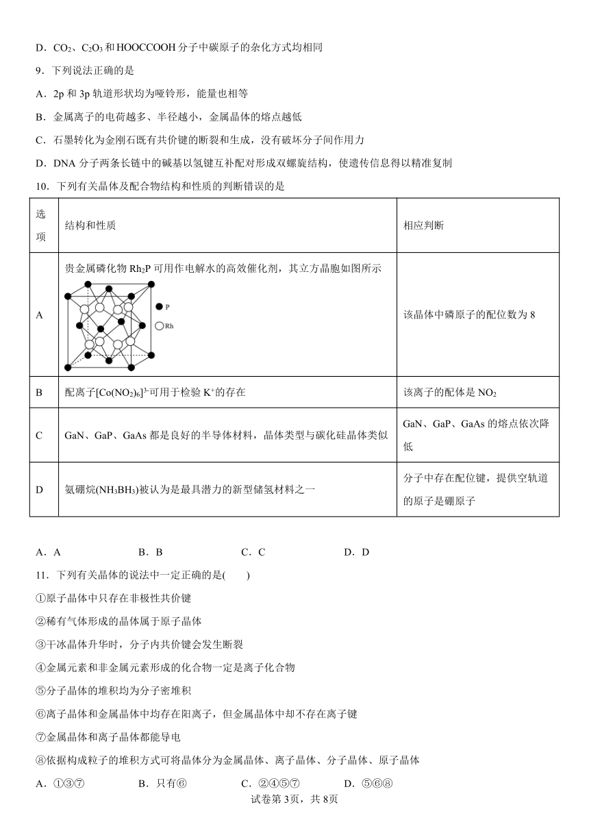 第三章  晶体结构与性质  检测题  （含答案） 2022-2023学年高二下学期化学人教版（2019）选择性必修2