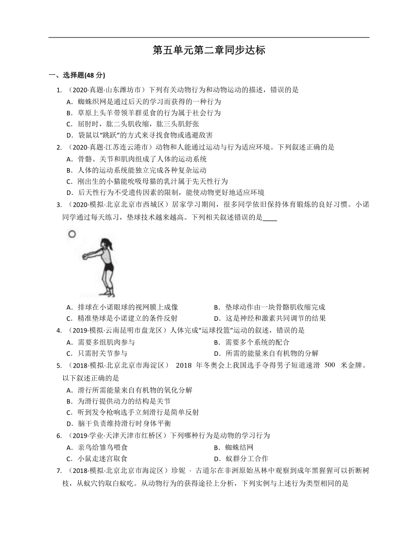 2020-2021学年人教版八年级生物上册第五单元第二章动物的运动和行为同步达标(word版含答案解析）