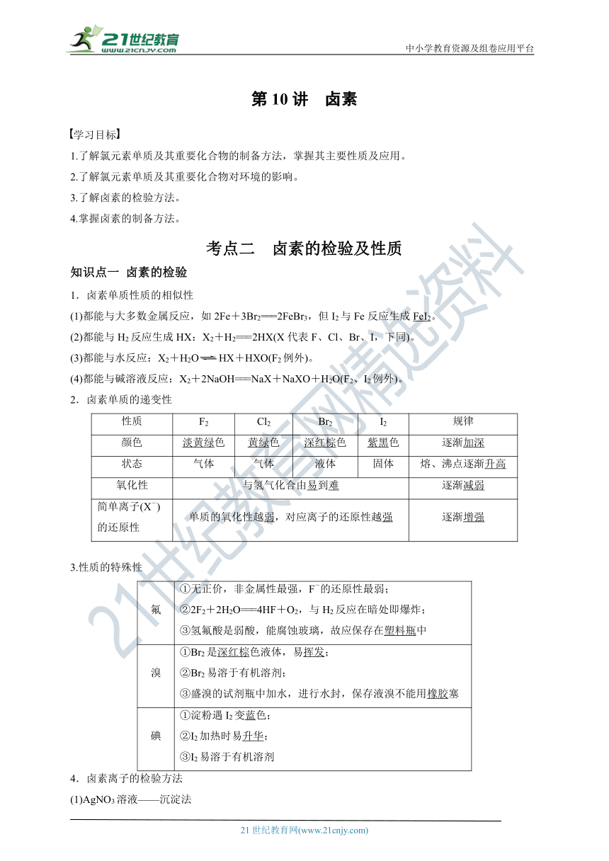 【备考2022】高考化学一轮复习第10讲卤素考点二卤素的检验与性质（解析版）