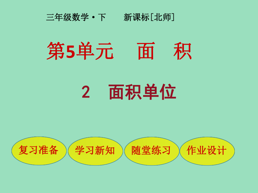 北师大版数学三年级下册5 面积单位 课件（18张ppt）