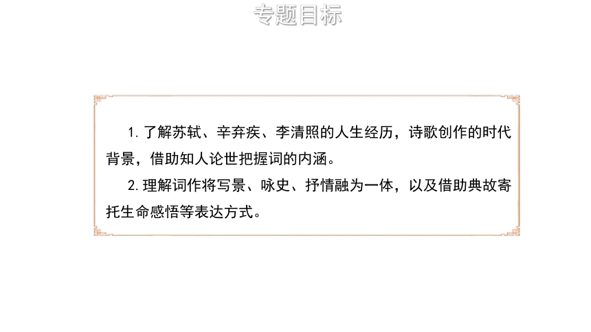 第三单元课件(共54张PPT)：宋词交流会-品豪放与婉约2022-2023学年统编版高中语文必修上册