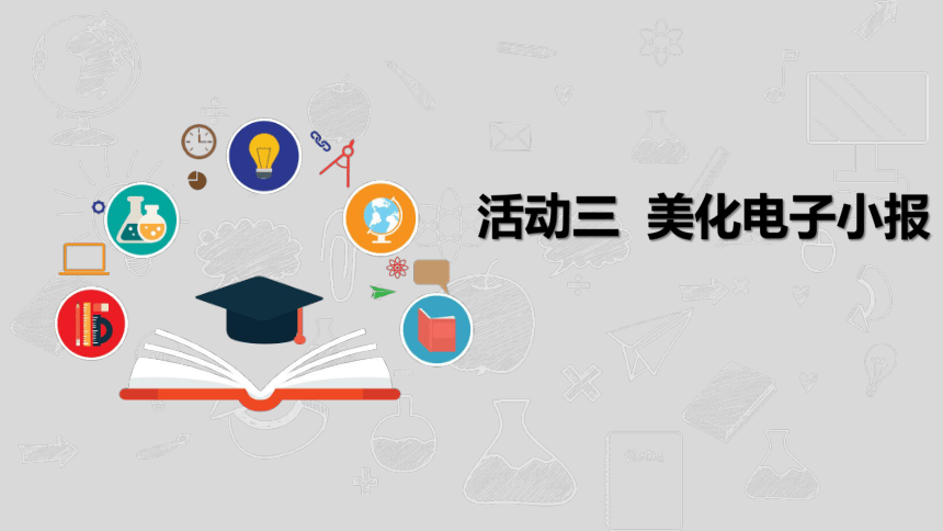 沪科版信息技术五年级下册 第二单元 活动三《美化电子小报》课件(共8张PPT)