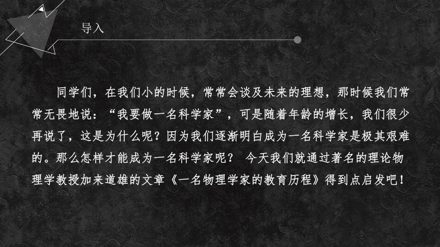 【新教材】7-2 一名物理学家的教育历程 课件-2020-2021学年高中语文必修下册