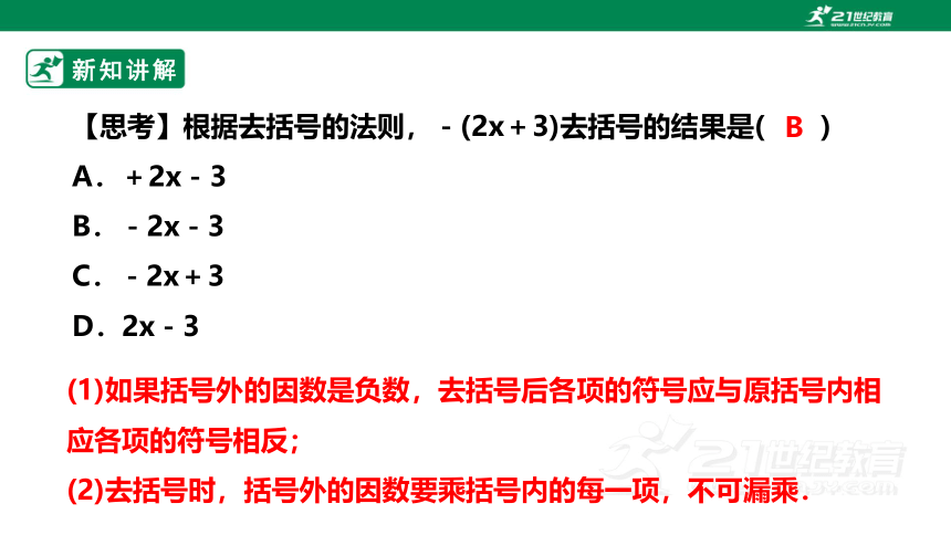 【新课标】5.2.2 用去括号法解一元一次方程 课件（共24张PPT）