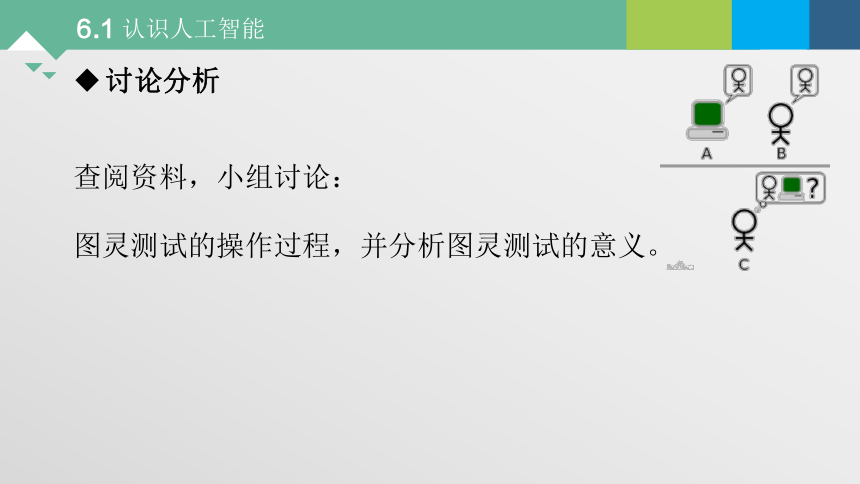 6.1 认识人工智能 课件  2021—2022学年粤教版（2019）高中信息技术必修1（17张PPT）