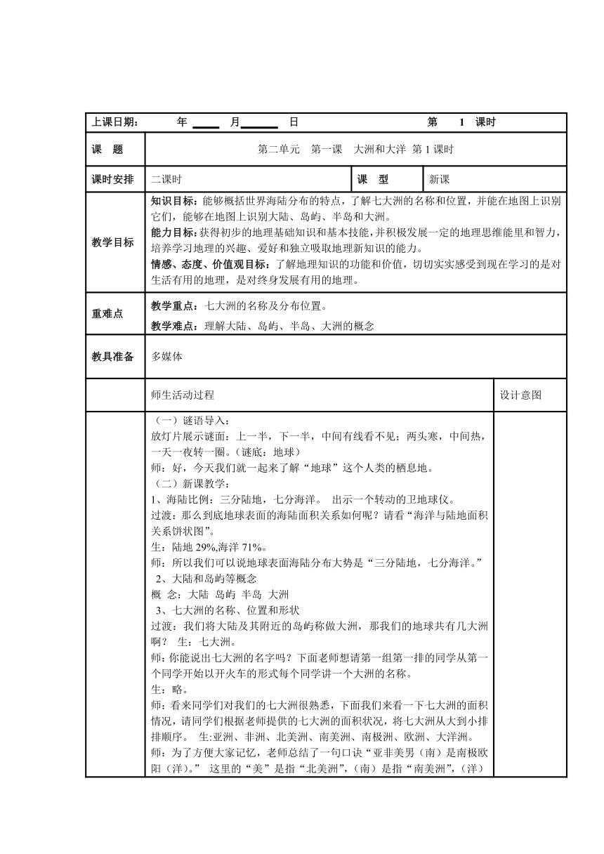 人教版七上地理2.1大洲和大洋 第1课时教案（表格式）