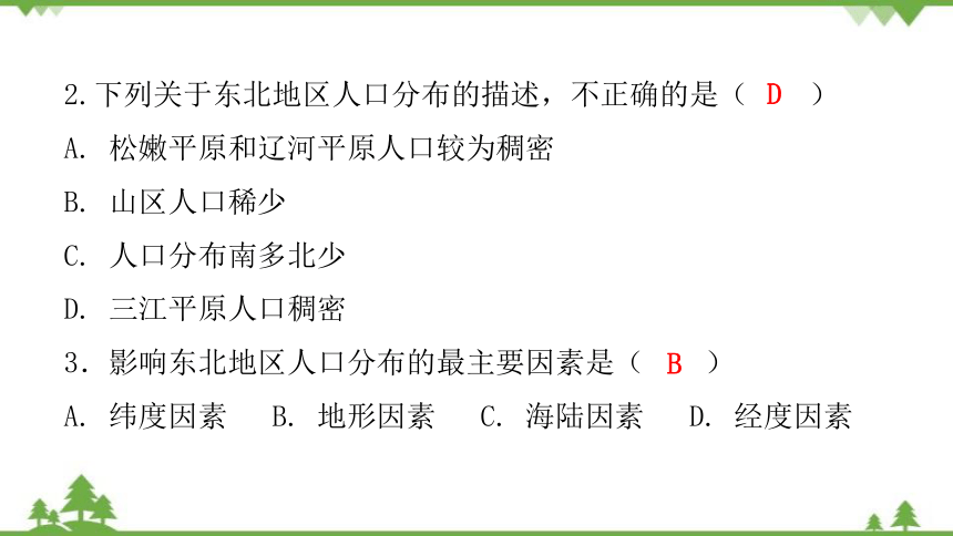 湘教版地理八年级下册 第六章第二节  东北地区的人口与城市分布  习题课件(共25张PPT)