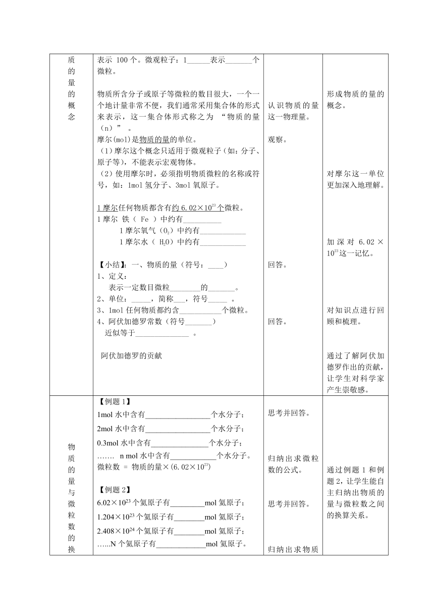 沪教版（上海）初中化学九年级上册 2.3  物质的量  教案（表格式）