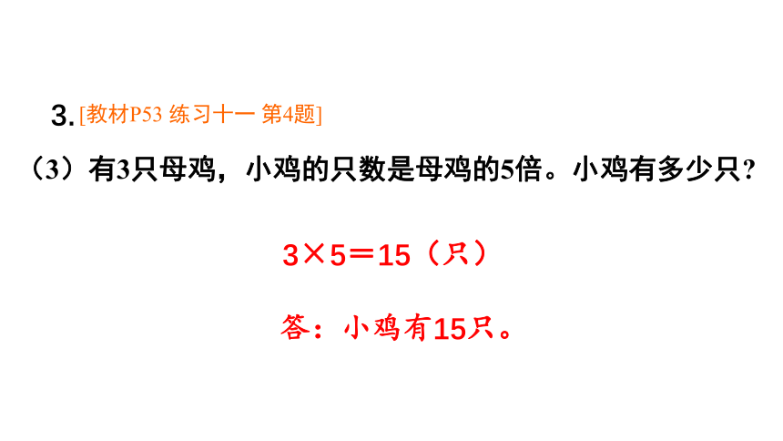 （2022秋季新教材）人教版 三年级数学上册第五单元练习课（第1~3课时）课件（22张PPT)