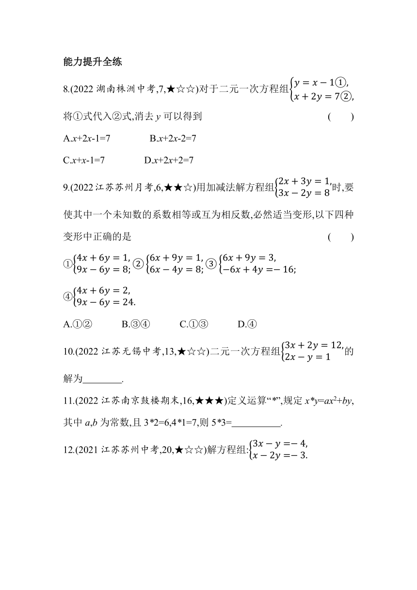 苏科版数学七年级下册10.3　解二元一次方程组  同步练习（含解析）