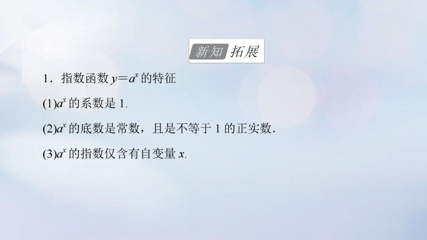 2023新教材高中数学4.1.2指数函数的性质与图像课件新人教B版必修第二册(共90张PPT)