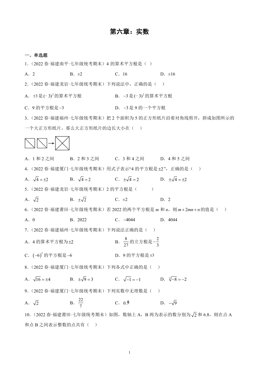 第六章：实数练习题2021-2022学年福建省七年级下学期人教版数学期末试题选编（含解析）