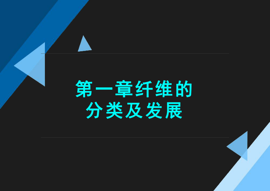 第一章 纤维的分类及发展4 课件(共25张PPT)《纺织材料学（第2版）》同步教学（纺织出版社）