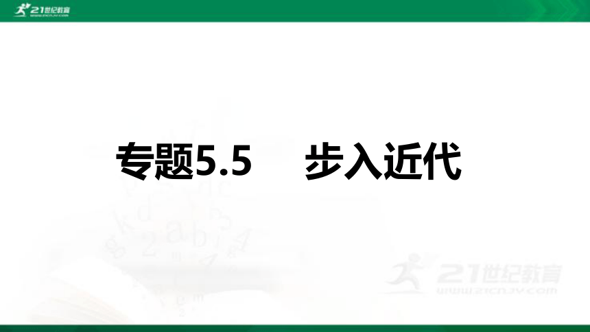 2022年中考历史第一轮复习专题5.5 步入近代 课件