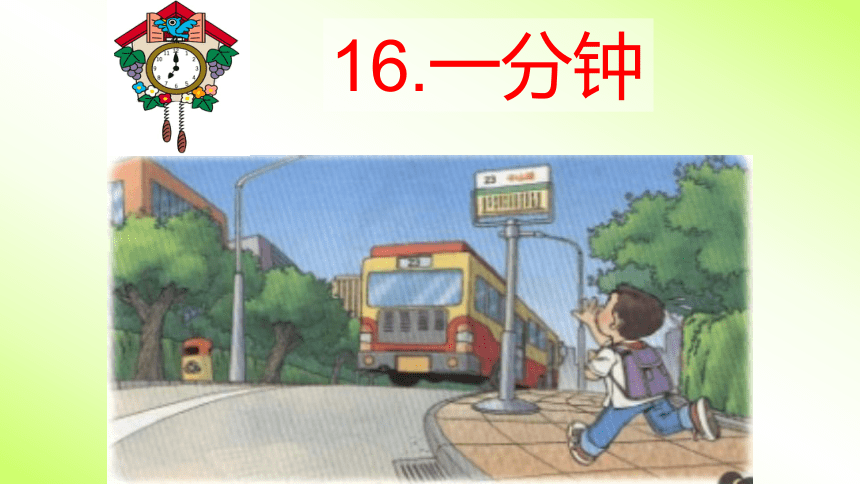 16.一分钟    课件（25张PPT）