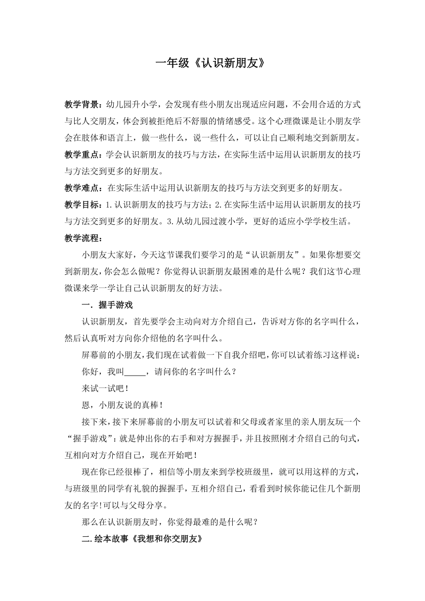 认识新朋友 教案 一年级心理健康上册 （深圳版）