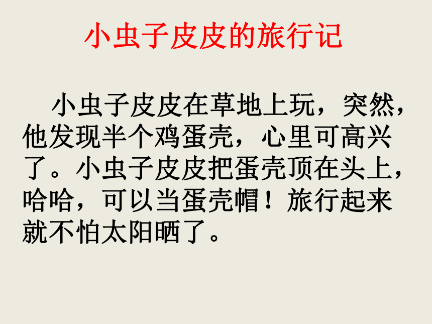 部编版语文二年级下册语文园地四写话 小虫子皮皮的旅行记 （课件）（19张）