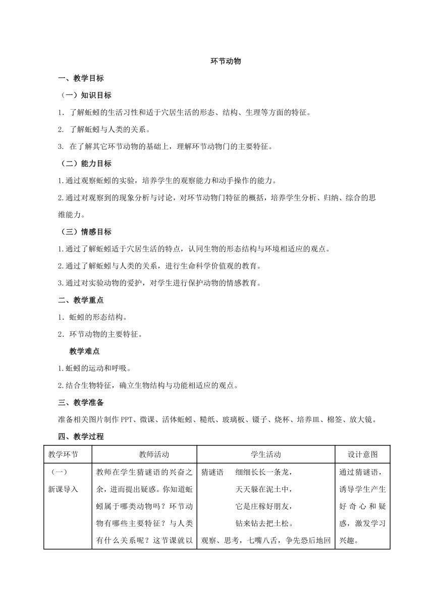 鲁科版五四制八年级上册生物 7.1.2线形动物和环节动物  教案