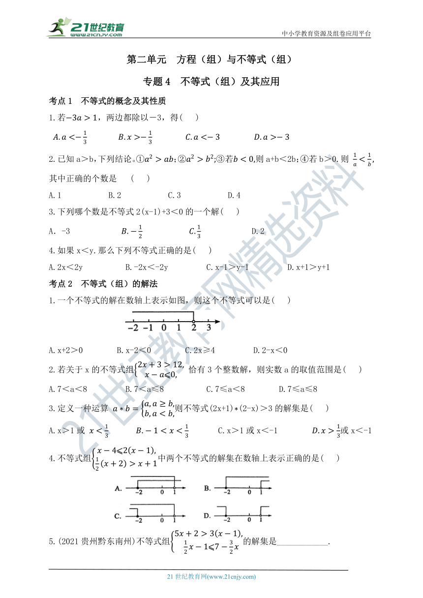 第二单元 方程（组）与不等式（组） 专题4 不等式（组）及其应用（含答案）