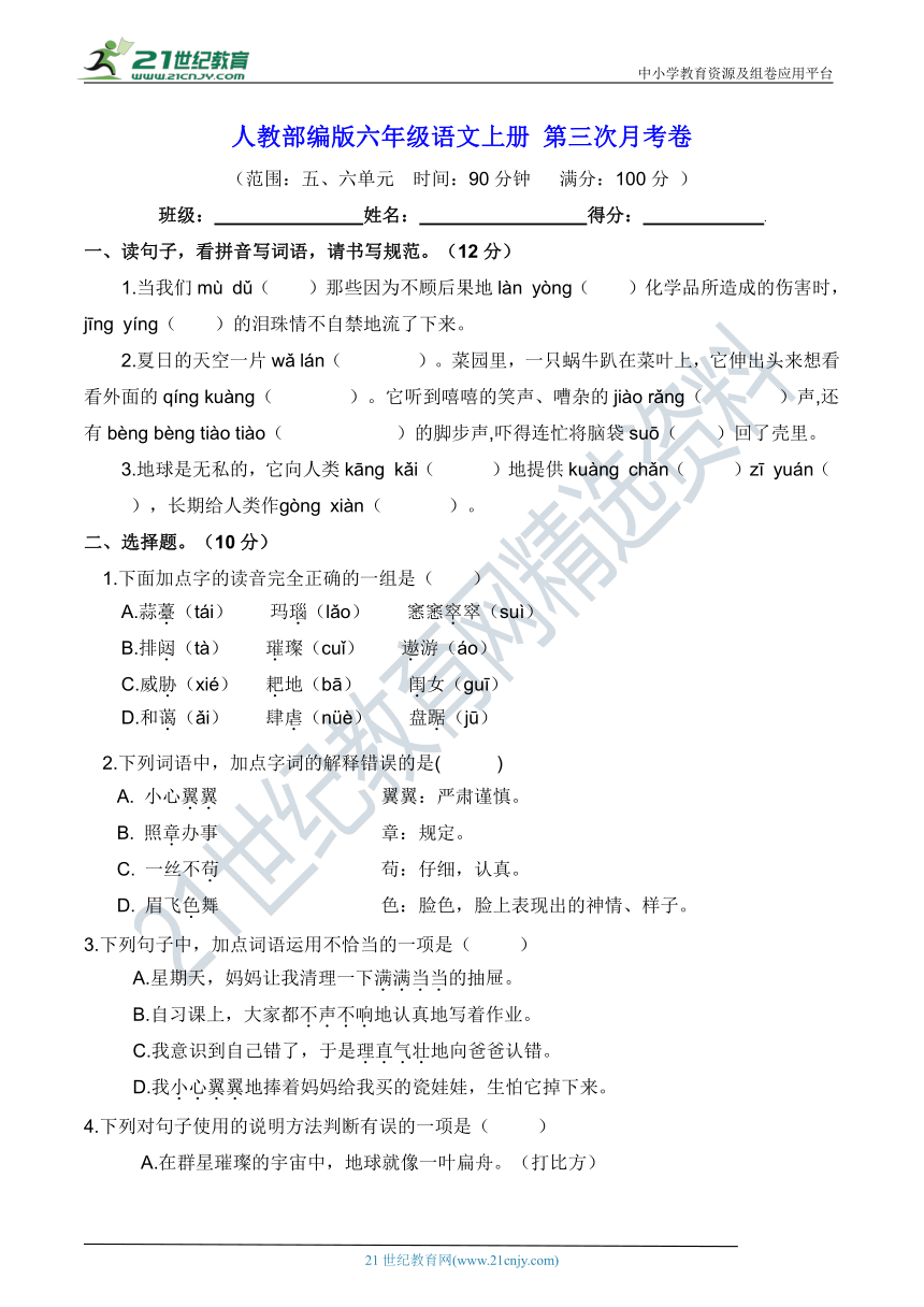 人教部编版六年级语文上册 第三次月考卷（带答案）