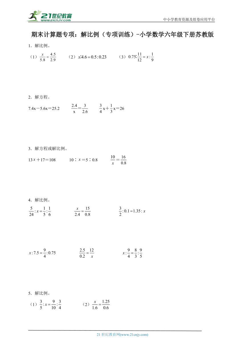期末计算题专项 解比例（专项训练） 小学数学六年级下册苏教版（含答案）