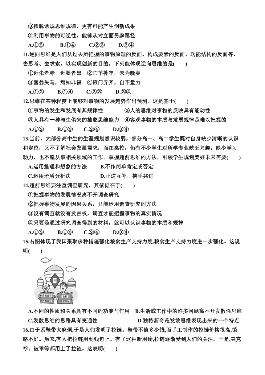 第四单元 提高创新思维能力单元检测（含解析） 2023-2024学年高中政治统编版选择性必修三逻辑与思维