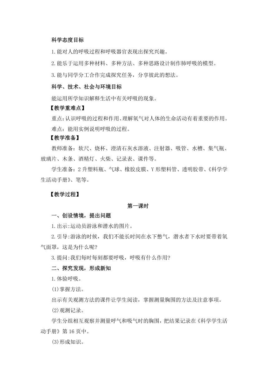 冀人版（2017秋）四年级下册4.11《呼吸》教案设计