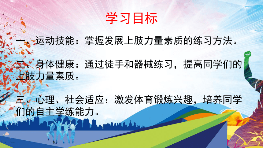 第二章 田径类运动 —— 发展上肢力量的练习课件(共16张PPT)-2022-2023学年八年级上册体育与健康华东师大版课件