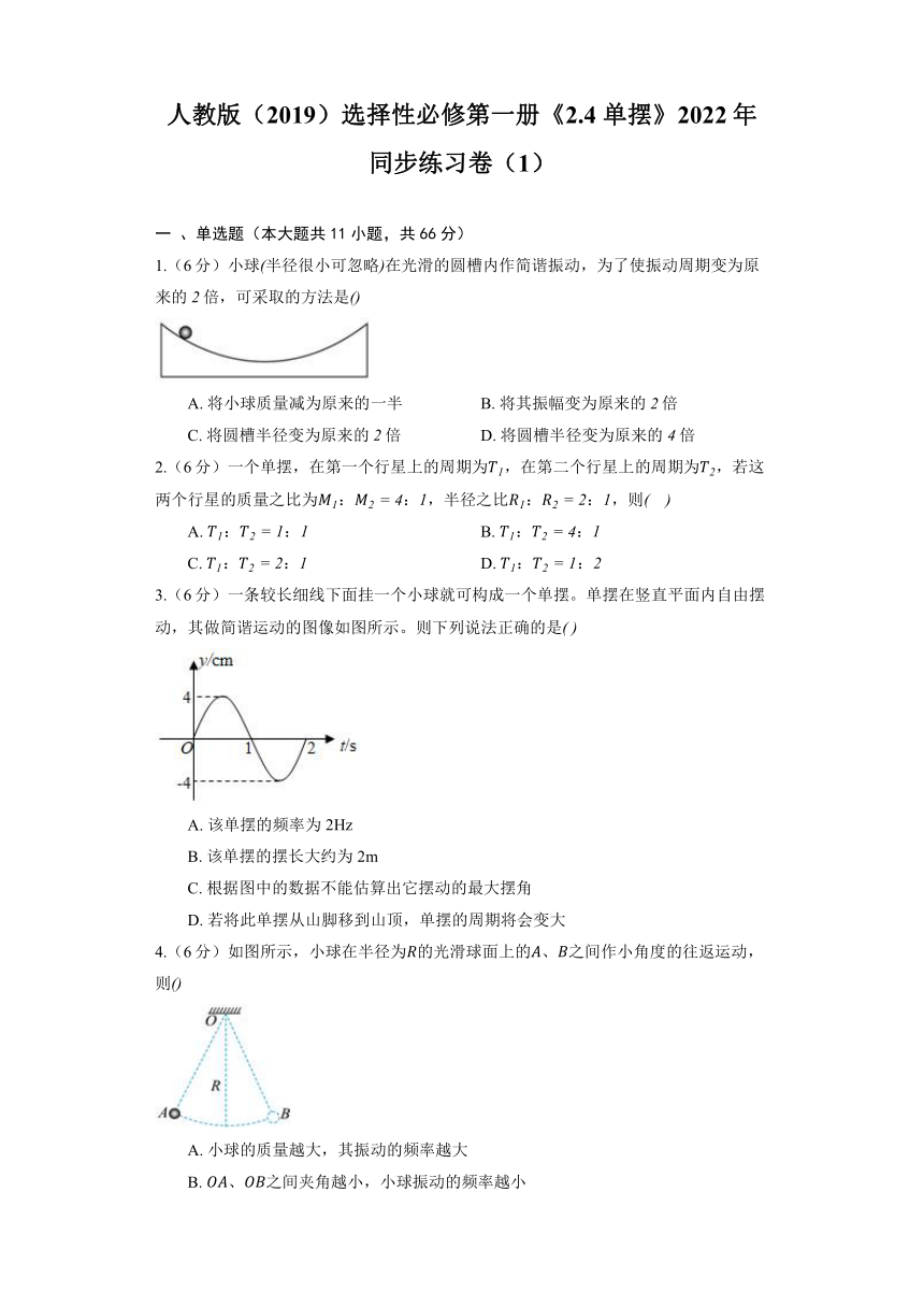 人教版（2019）选择性必修第一册《2.4 单摆》2022年同步练习卷（1）（含答案）