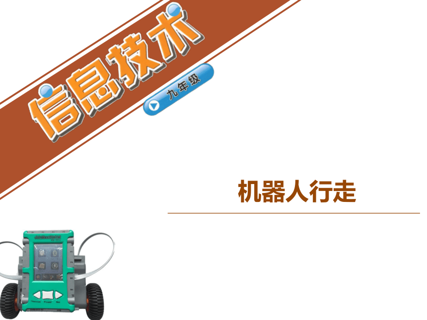 浙教版（广西、宁波）信息技术九年级全册 第十一课 机器人行走 课件（共23张PPT）