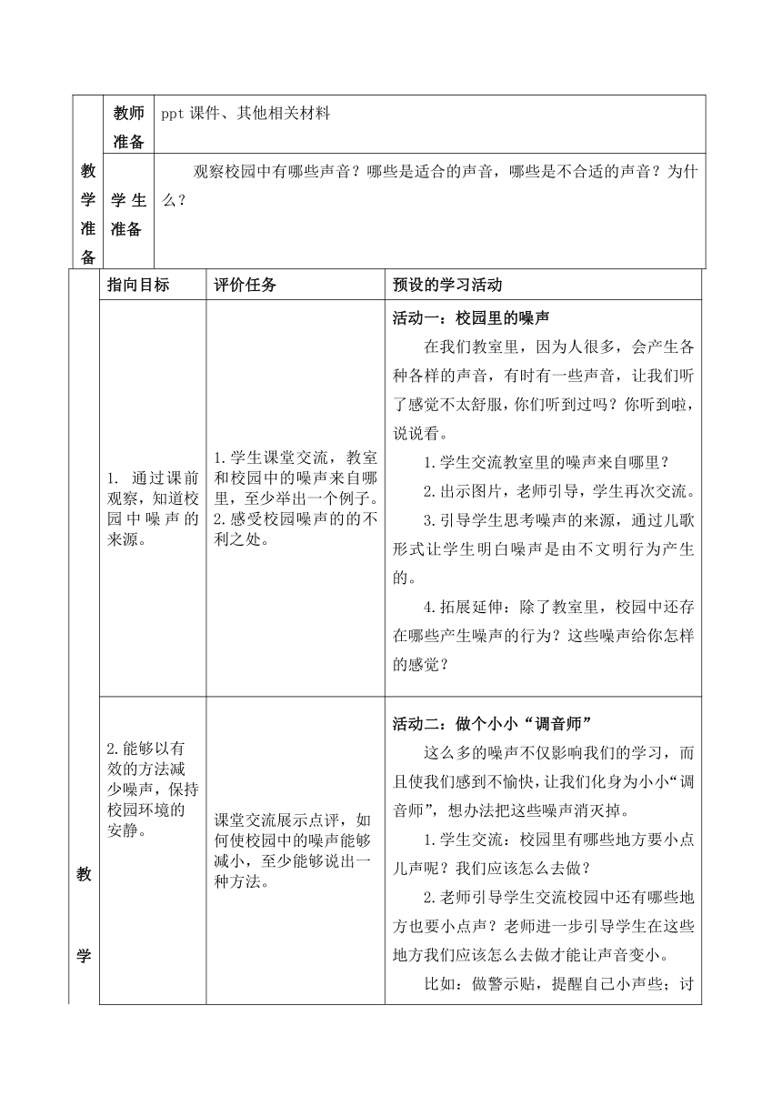 二年级上册3.12《我们小点儿声》教案（表格式）