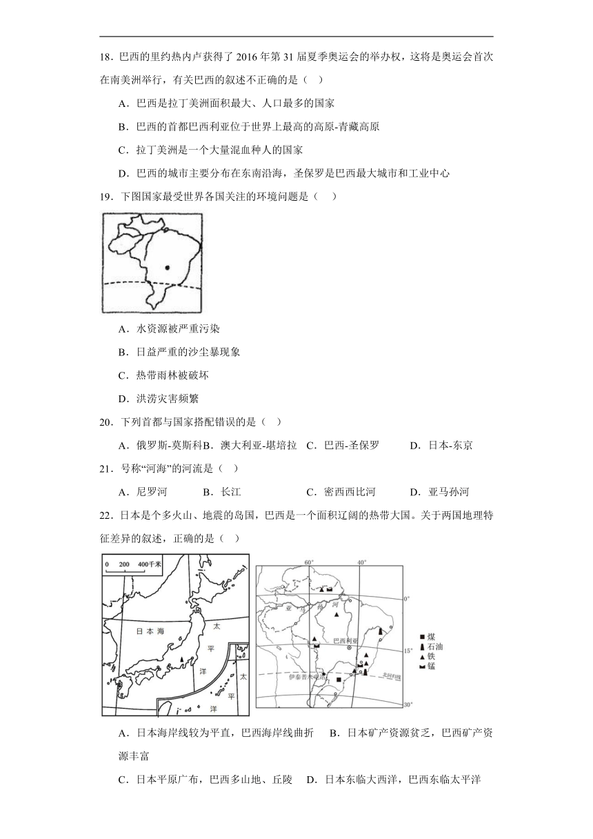 湘教版七年级下册地理8.6巴西同步练习（含答案）
